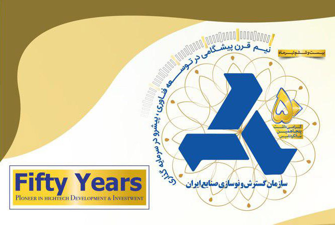 پنجاه سالگی یک سازمان توسعه‌ای در ایران