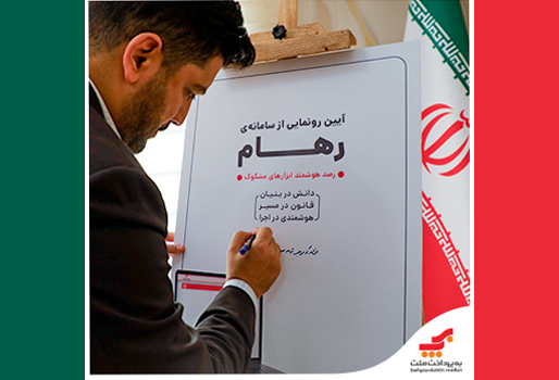 رونمایی به‌پرداخت ملت از سامانه رهام (رصد هوشمند ابزارهای مشکوک)