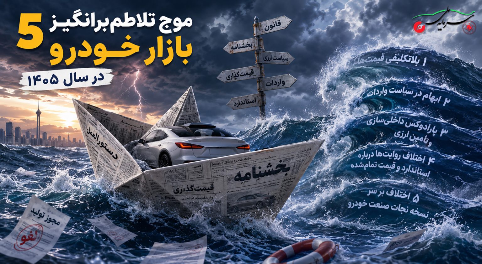 5 موج تلاطم‌برانگیز بازار خودرو در سال ۱۴۰۵