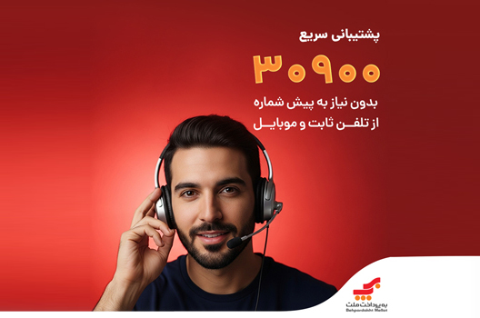 ارتباط با به‌پرداخت ملت آسان‌تر شد