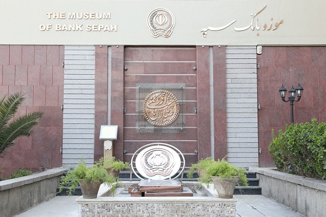 موزه بانک سپه؛ میزبان گردشگران در ایام نوروز