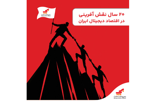 روایت ۲۰ سال نقش‌آفرینی «به‌پرداخت ملت» در اقتصاد دیجیتال ایران
